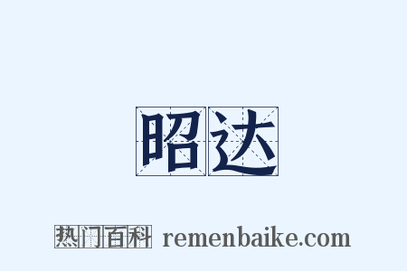 昭达是什么意思的图片